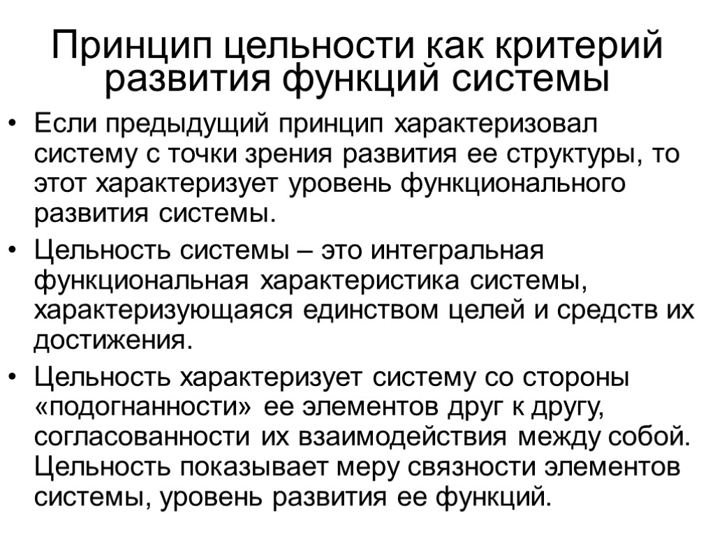 Принцип цельности как критерий развития функций системы Если предыдущий принцип характеризовал систему с точки